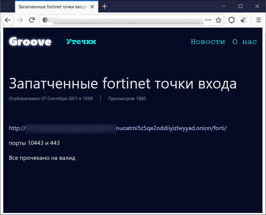 Post null. VPN хакер. VPN Credentials. Fortinet Hack. Pam Fortinet.